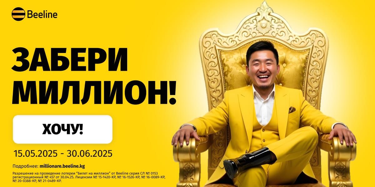 Лотерея «Билет на миллион» от Beeline: пользуйтесь связью и выигрывайте
