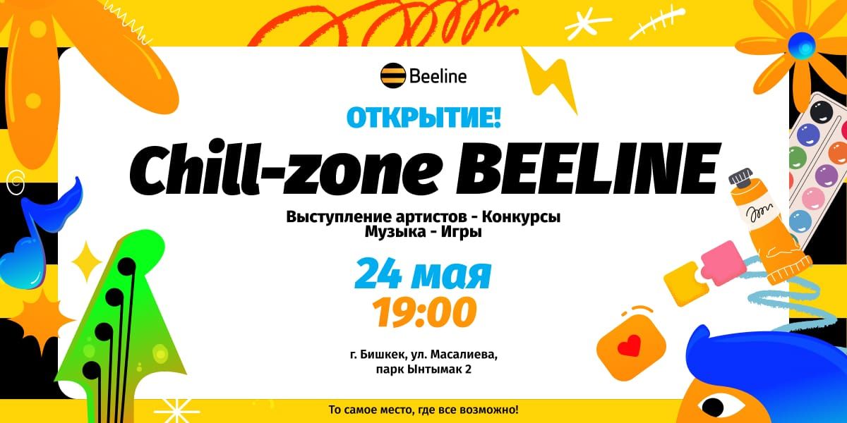 Beeline открывает Chill Zone — бесплатную площадку для атмосферного отдыха