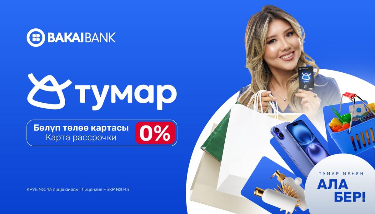 Bakai Bank представляет карту рассрочки «Тумар». Бери сейчас – плати потом!