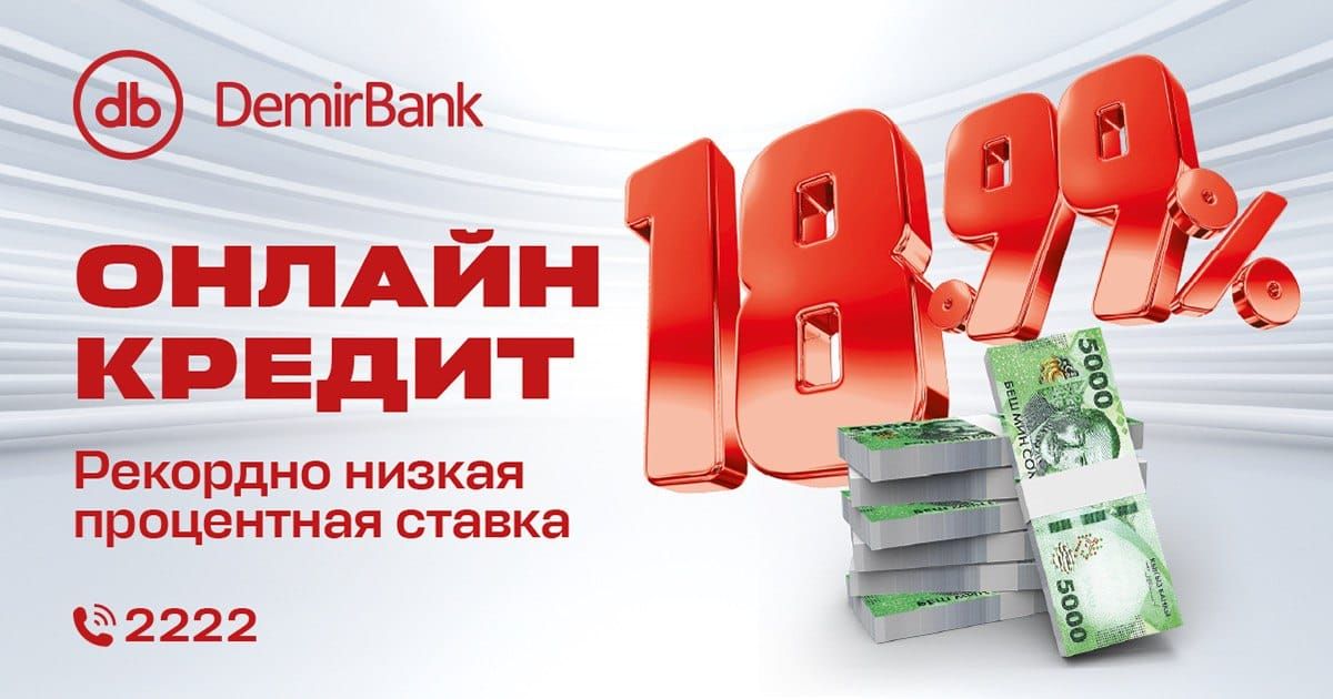 Получите онлайн-кредит в мобильном приложении DemirBank с выгодной ставкой 18.99% — быстро, удобно и без визита в банк!