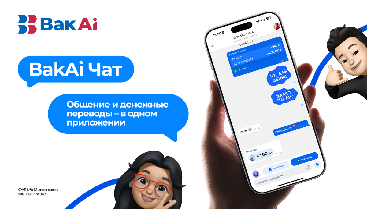 Мы запускаем BakAi Чат – инновация, которая меняет мобильный банкинг уже сегодня!