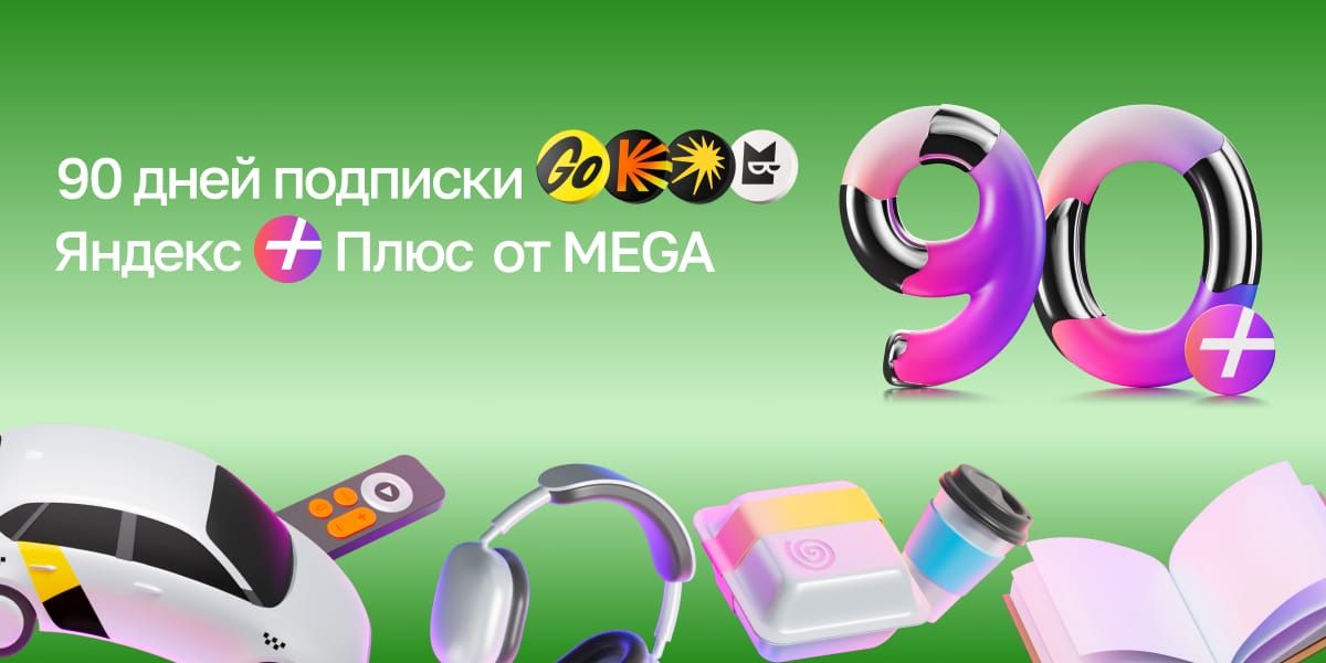 Музыка, фильмы, книги и скидка на поездки в подписке Яндекс Плюс от MEGA