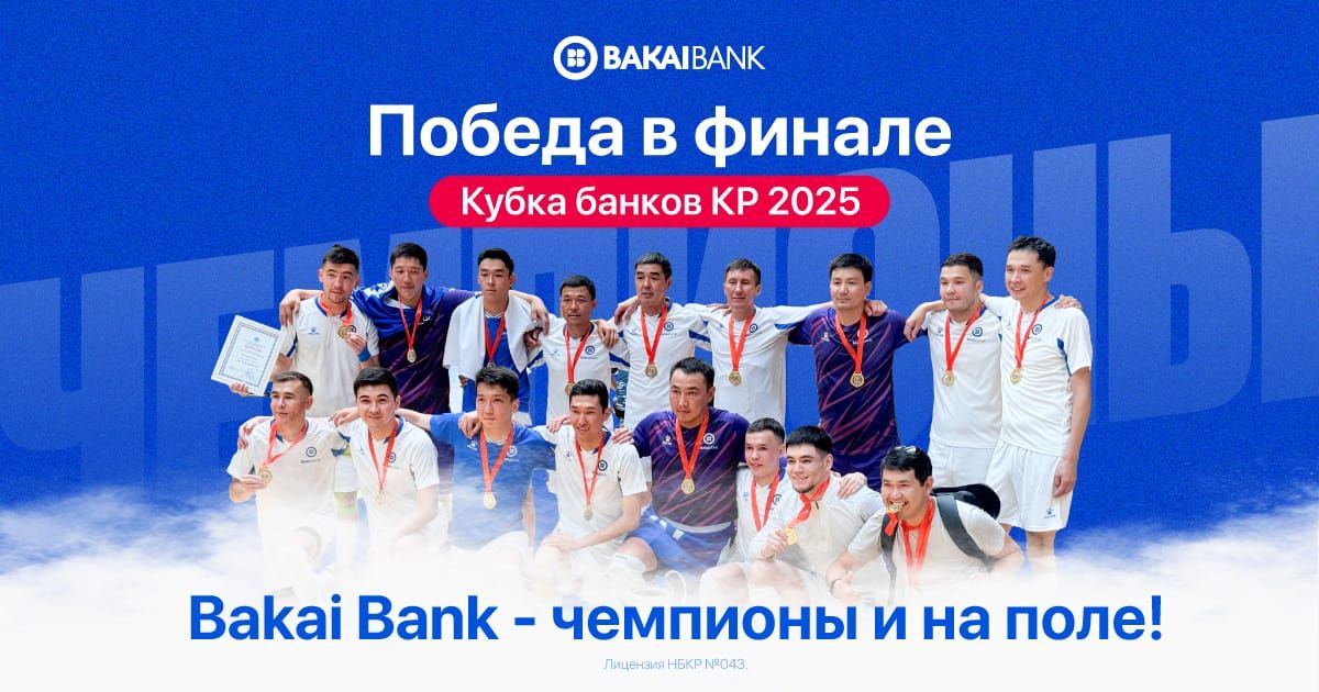 Bakai Bank – чемпионы и на поле! Победа в финале Кубка банков Кыргызстана 2025