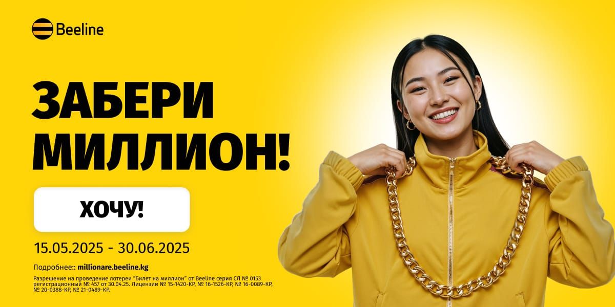 Осталось меньше месяца, чтобы выиграть миллион от Beeline!
