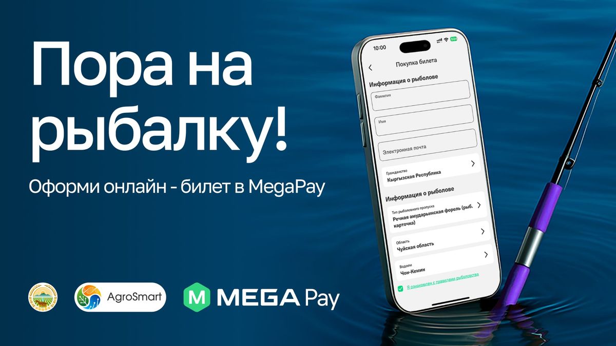 Снова на рыбалку? Не забудьте оформить онлайн-билет в MegaPay