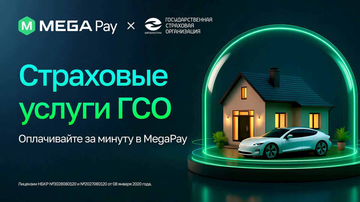Услуги Государственной страховой организации в MegaPay: больше возможностей и комфорта