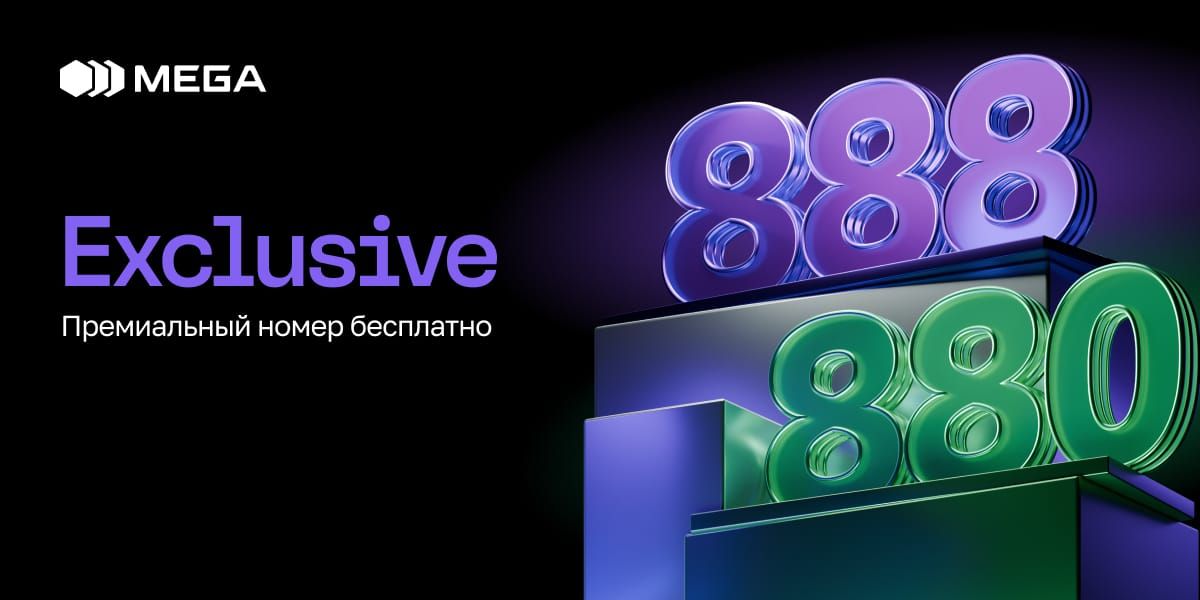 Связь, достойная вашего стиля: премиальный тариф Exclusive от MEGA