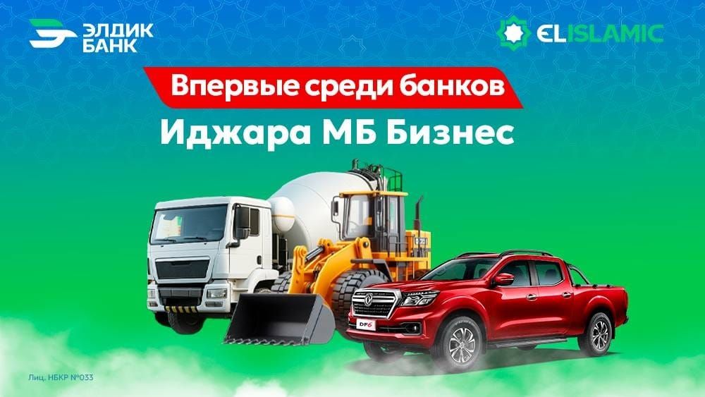 Впервые! Иджара МБ – Бизнес от «Элдик Банка»