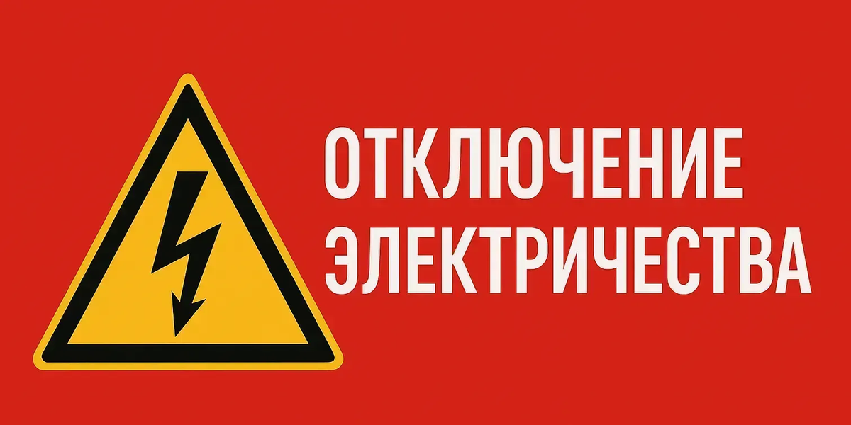 Где отключат электричество 1 августа: график плановых работ в Бишкеке и областях