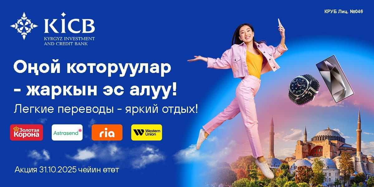 KICB объявляет акцию «Легкие переводы – яркий отдых!»