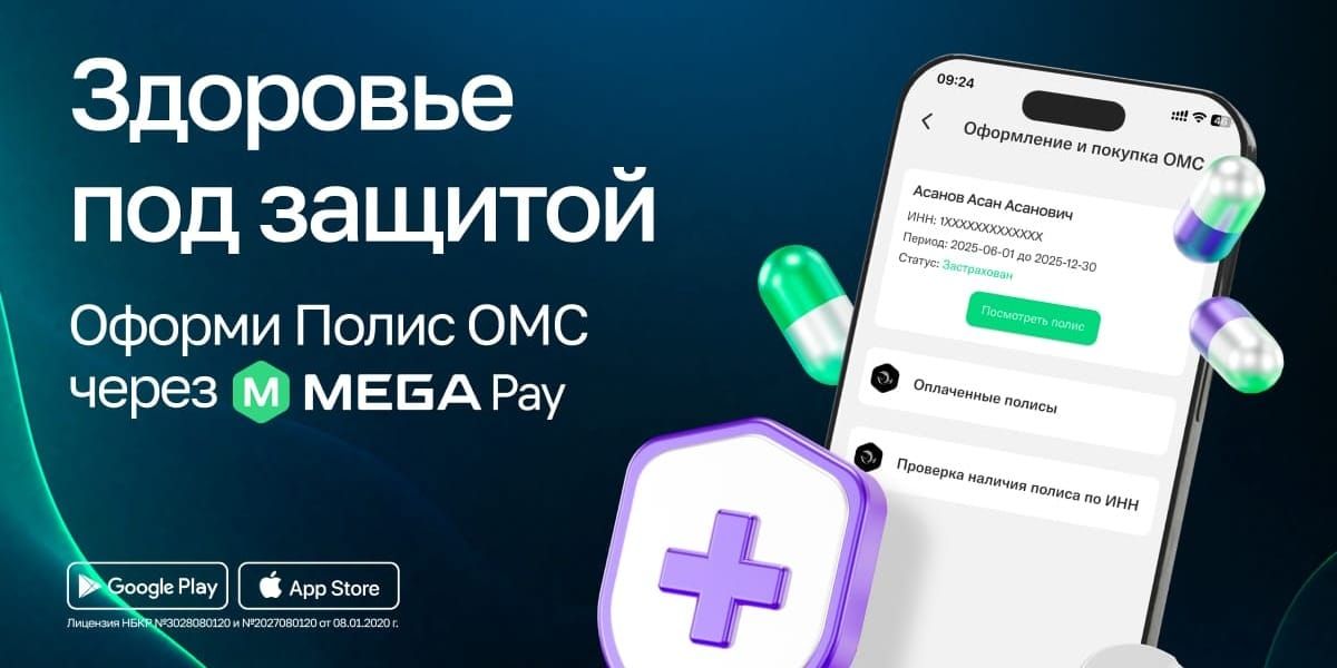 Заботьтесь о себе и близких: оформите полис ОМС через MegaPay