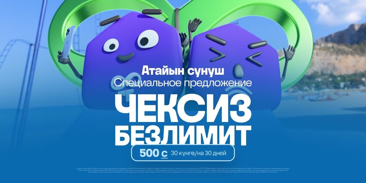 Свобода связи и максимум выгоды: тариф «Специальное предложение 500» от MEGA