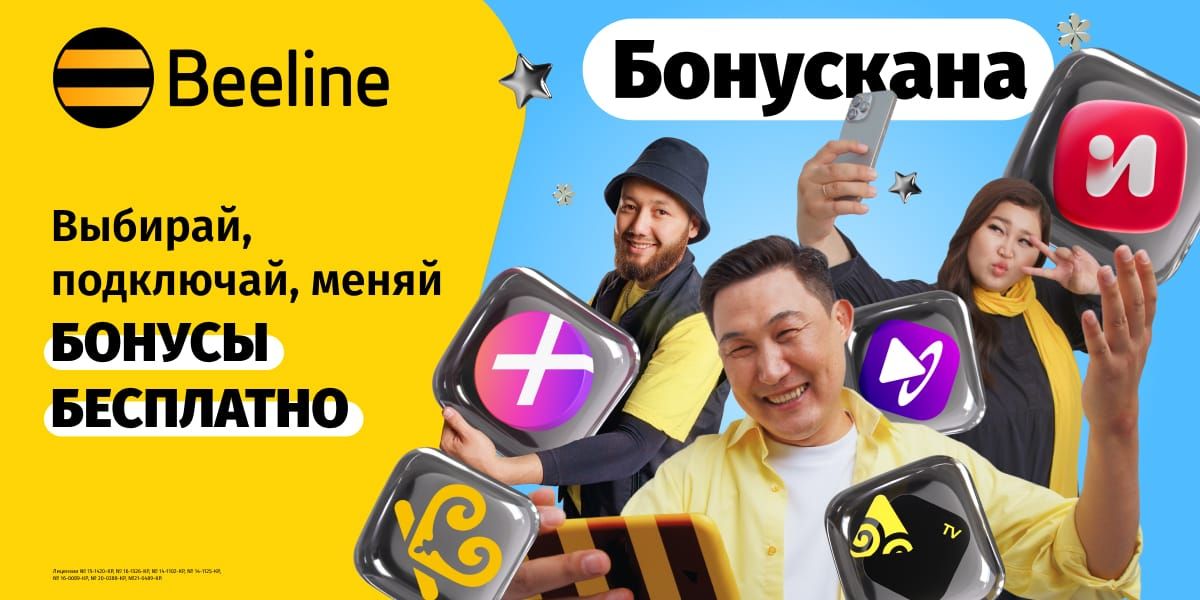 Бесплатные бонусы для связи и развлечений ждут вас в Бонускане Beeline