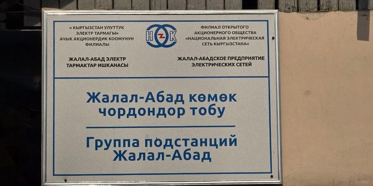 Джалал-Абадская область готовится к зиме — проверены 70% оборудования на подстанциях