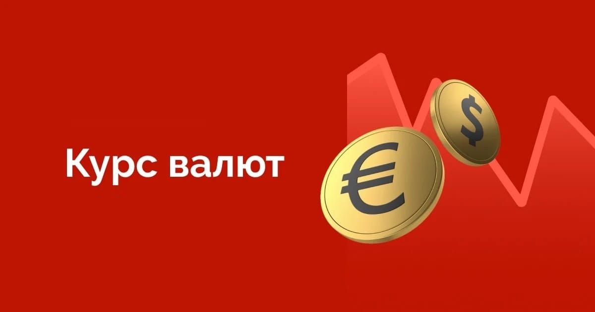 Евро укрепился, рубль ослаб – курсы валют 28 августа