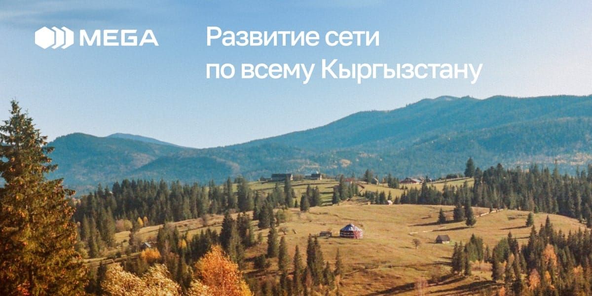 MEGA усилила связь 4G в десятках населённых пунктов по всему Кыргызстану