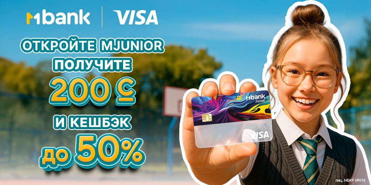 Начинаем учебный год с MJunior: 200 сомов в подарок и до 50% кешбэк!