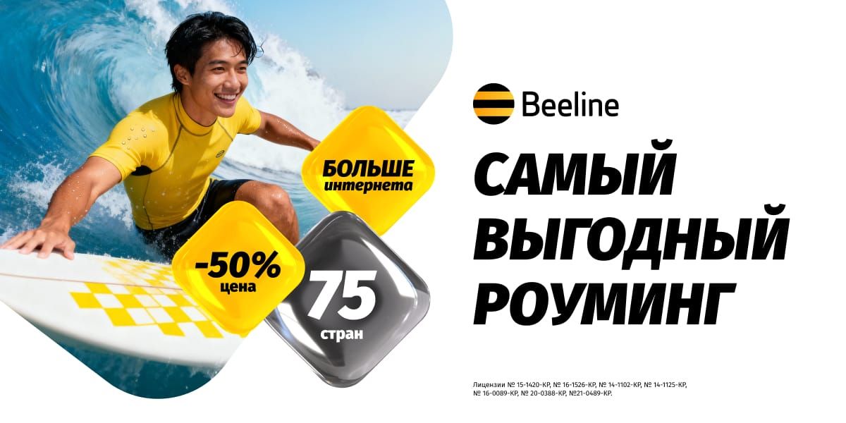 Beeline обновил роуминг-пакеты: ниже цены, больше интернета и стран