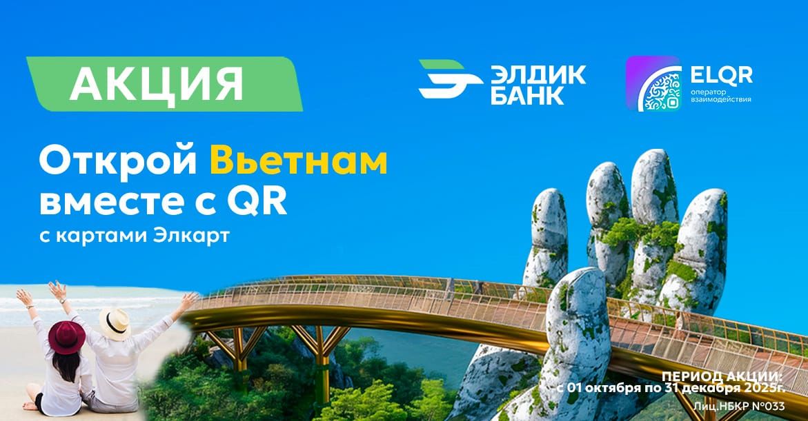 Акция «Открой Вьетнам вместе с QR» от «Элдик Банка» и МПЦ!