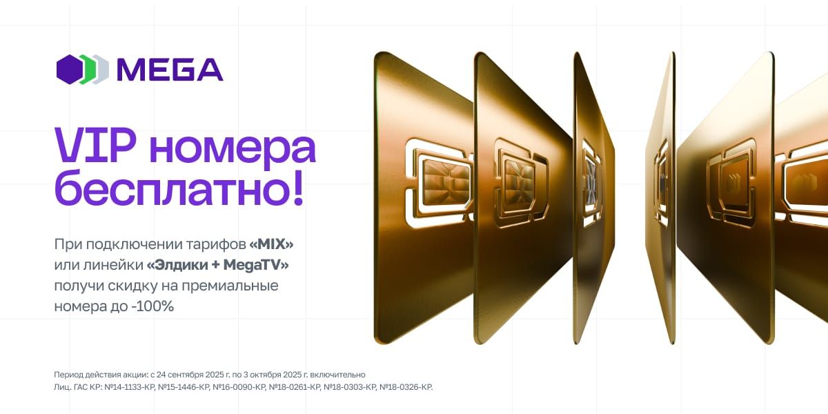 VIP-номер от MEGA с любым кодом в подарок — при подключении тарифа на 6 или 12 месяцев!