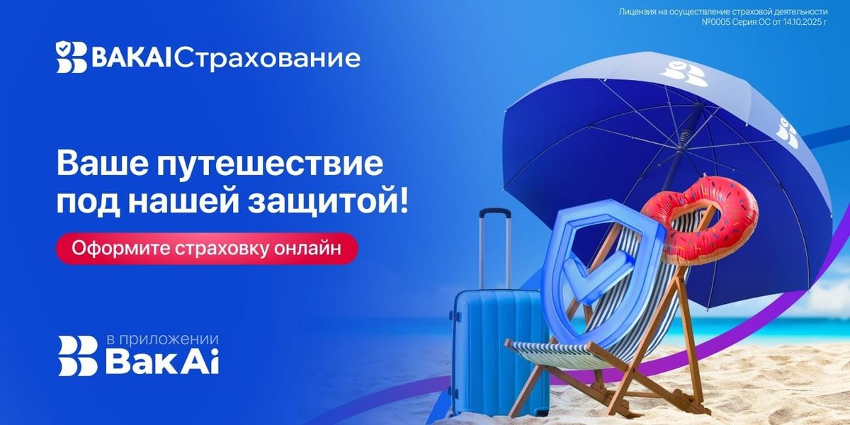 Оформляйте страховку для путешествий онлайн в BAKAI Страхование!