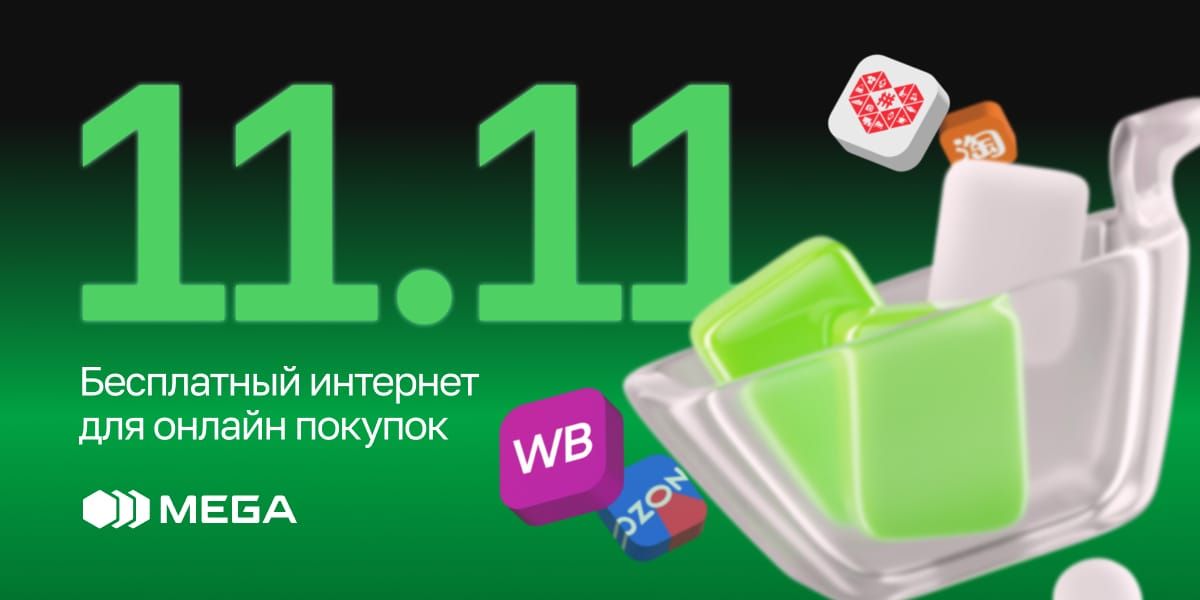 MEGA дарит безлимитный интернет к маркетплейсам