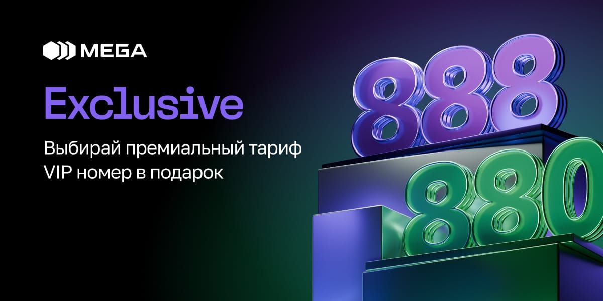 Тариф Exclusive от MEGA: связь премиум-класса и особые условия в KARVEN