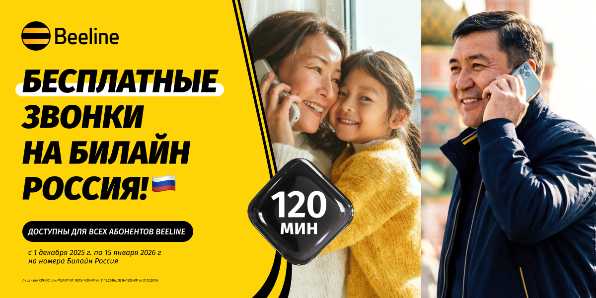 Beeline Кыргызстан дарит 120 минут для звонков в Россию на номера «Билайн»