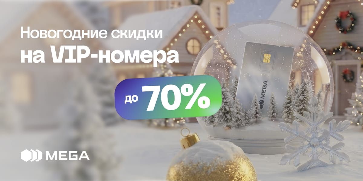 MEGA дарит яркое настроение к Новому году: стартует акция на VIP-номера