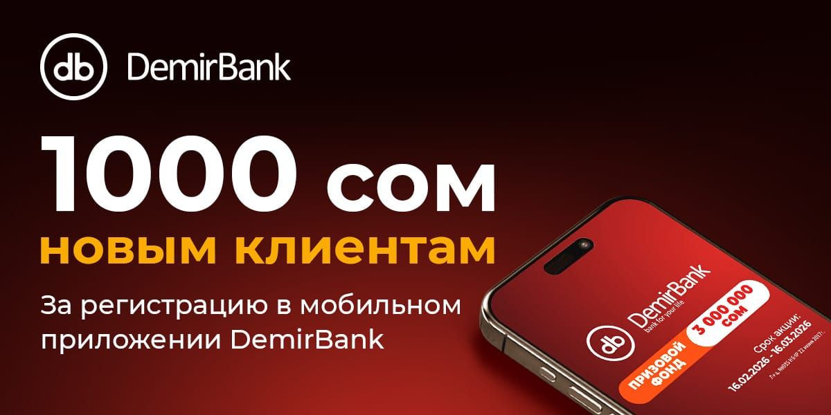 3 миллиона сомов — новым клиентам: DemirBank запустил акцию с реальным кешбэком