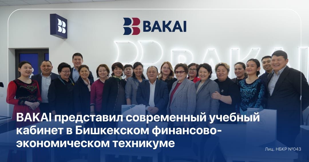 BAKAI представил современный учебный кабинет в Бишкекском финансово-экономическом техникуме