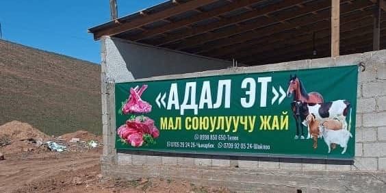 В Токтогульском районе запустили убойный цех и откормочную базу