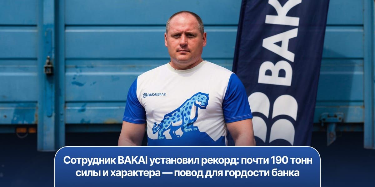Сотрудник BAKAI установил рекорд: почти 190 тонн силы и характера — повод для гордости банка