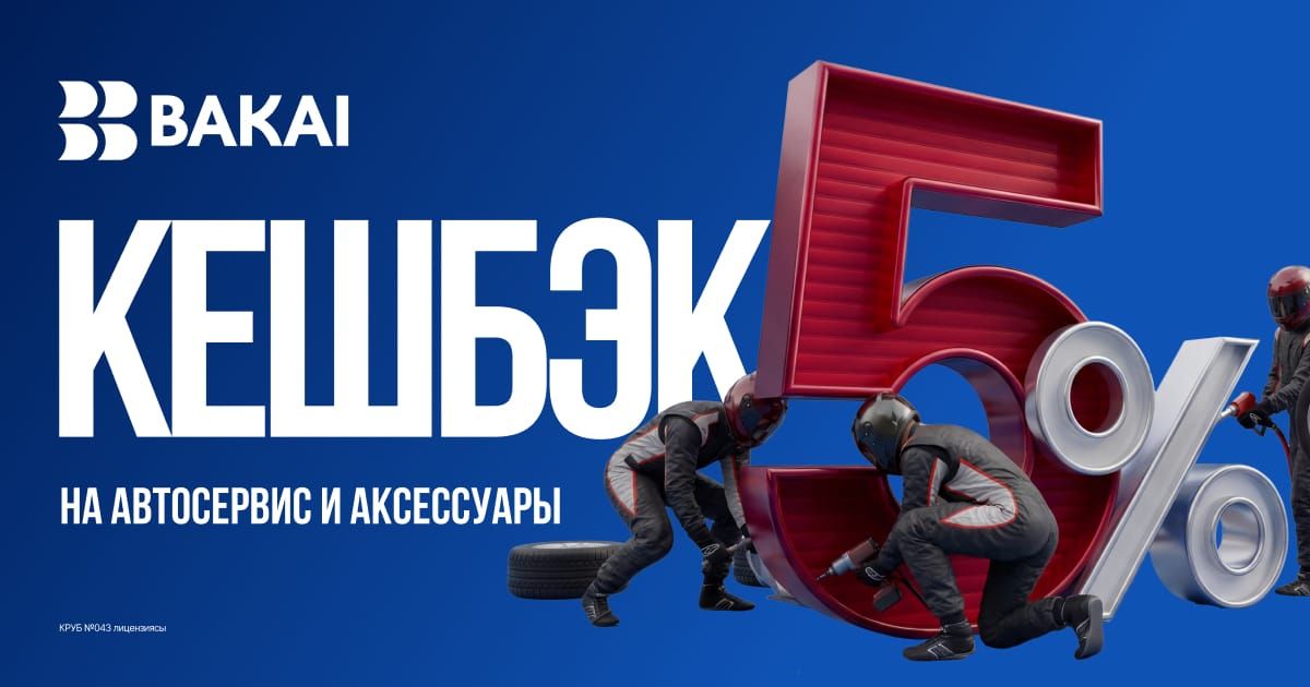 BAKAI возвращает 5% на авторасходы: кешбэк весь апрель на автосервис и запчасти
