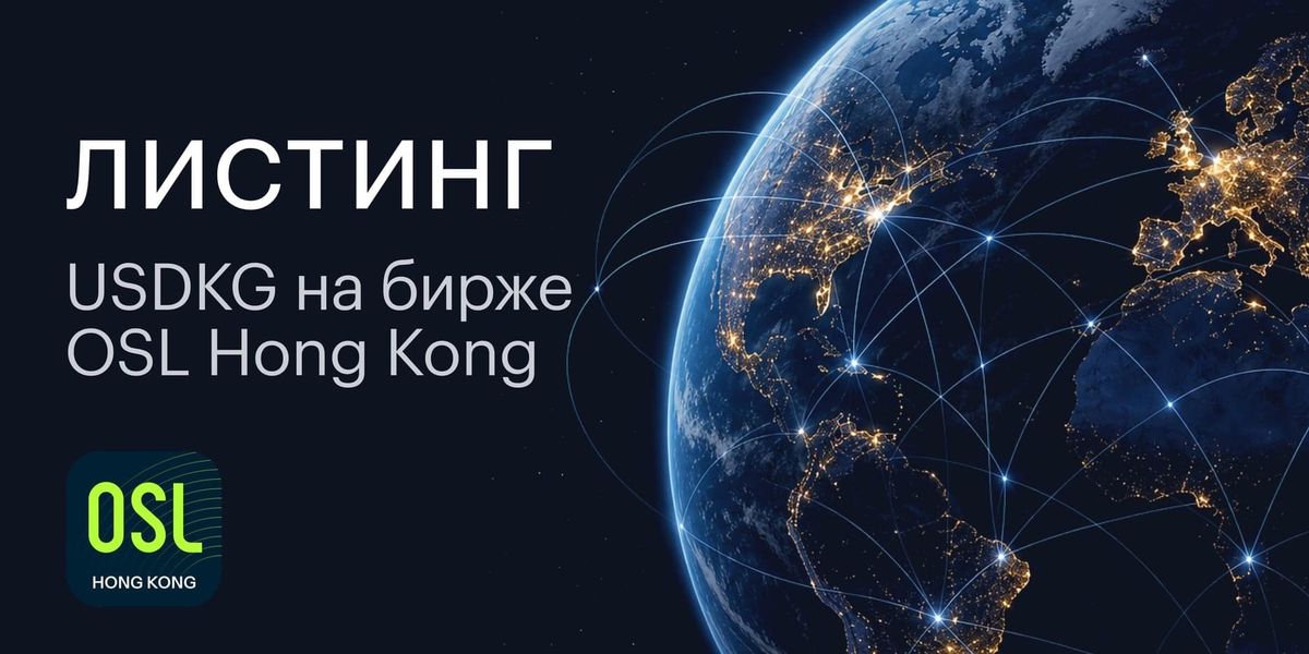 Кыргызстанский стейблкоин USDKG прошел листинг на гонконгской платформе OSL