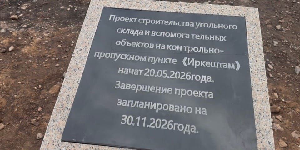 Кыргызкомур, Минэнерго, Китай, инвестиции, уголь, Ошская область, Эркештам, экспорт, новости экономики, Economist.kg