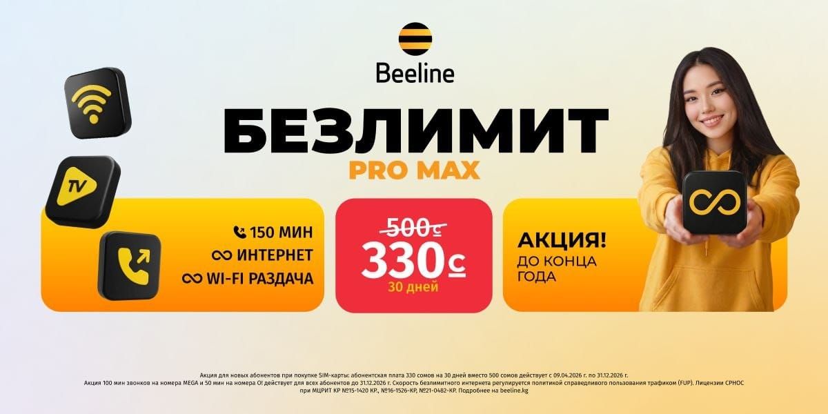 Всего 330 сомов в месяц — и у вас безлимитный интернет от Beeline!