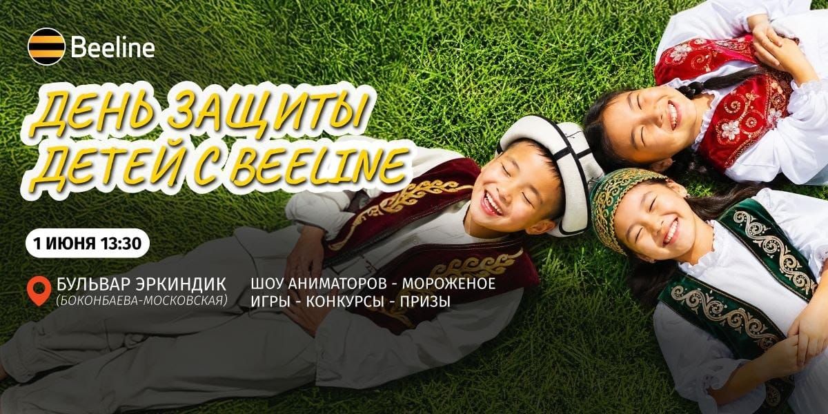 Beeline готовит большой праздник для малышей — от Бишкека до регионов