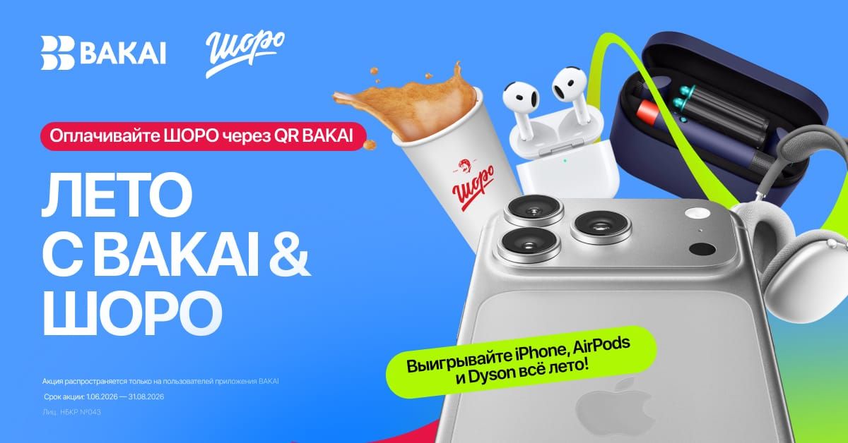 Летняя акция BAKAI и «Шоро» с призами за оплату напитков через QR-код