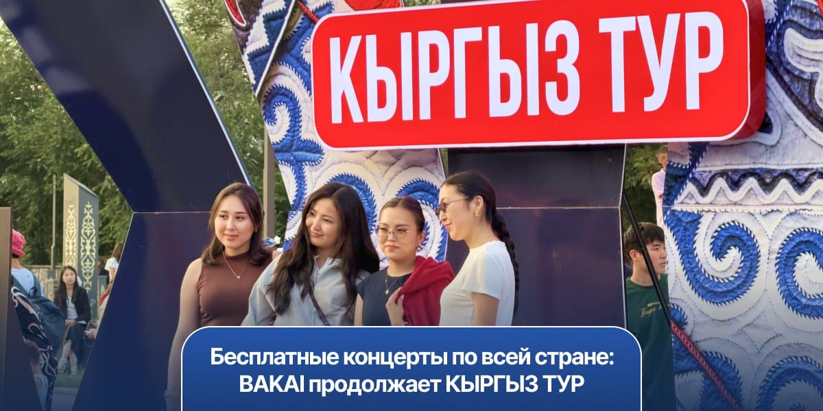 Бесплатные концерты по всей стране: BAKAI продолжает КЫРГЫЗ ТУР