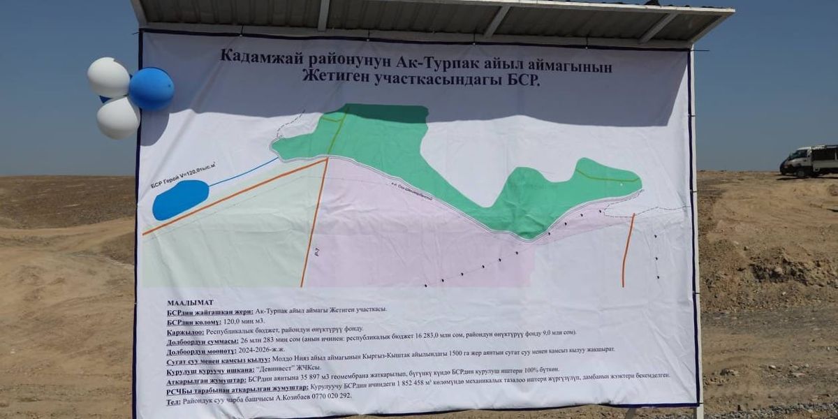 Бассейн суточного регулирования «Герой» в Кадамжайском районе Баткенской области