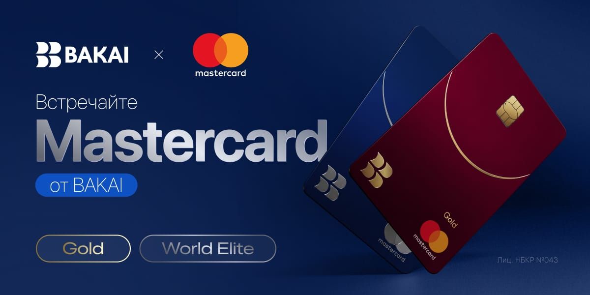 Новые карты Mastercard Gold и World Elite от BAKAI