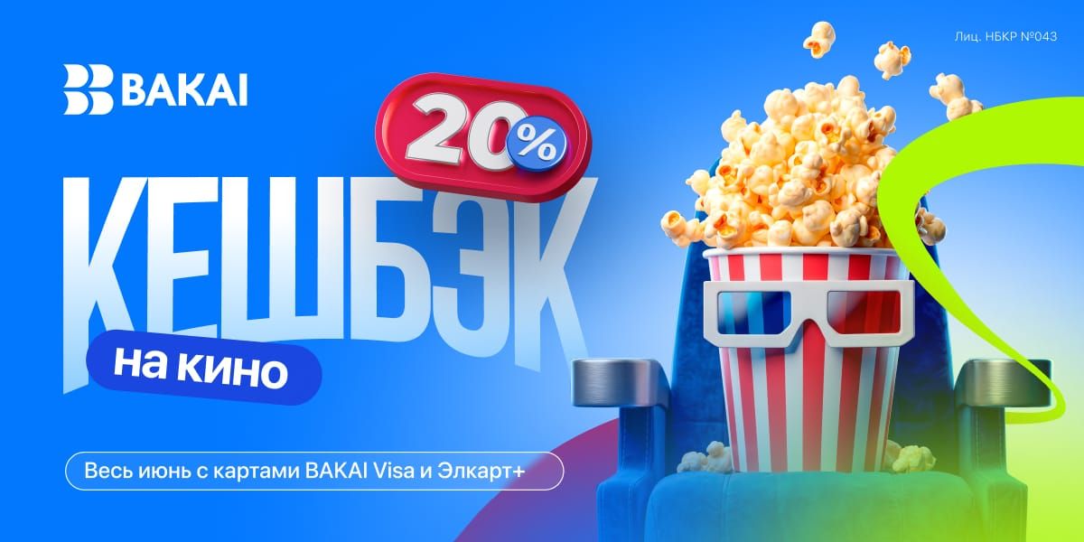 Кешбэк 20% — весь июнь на кинотеатры с BAKAI