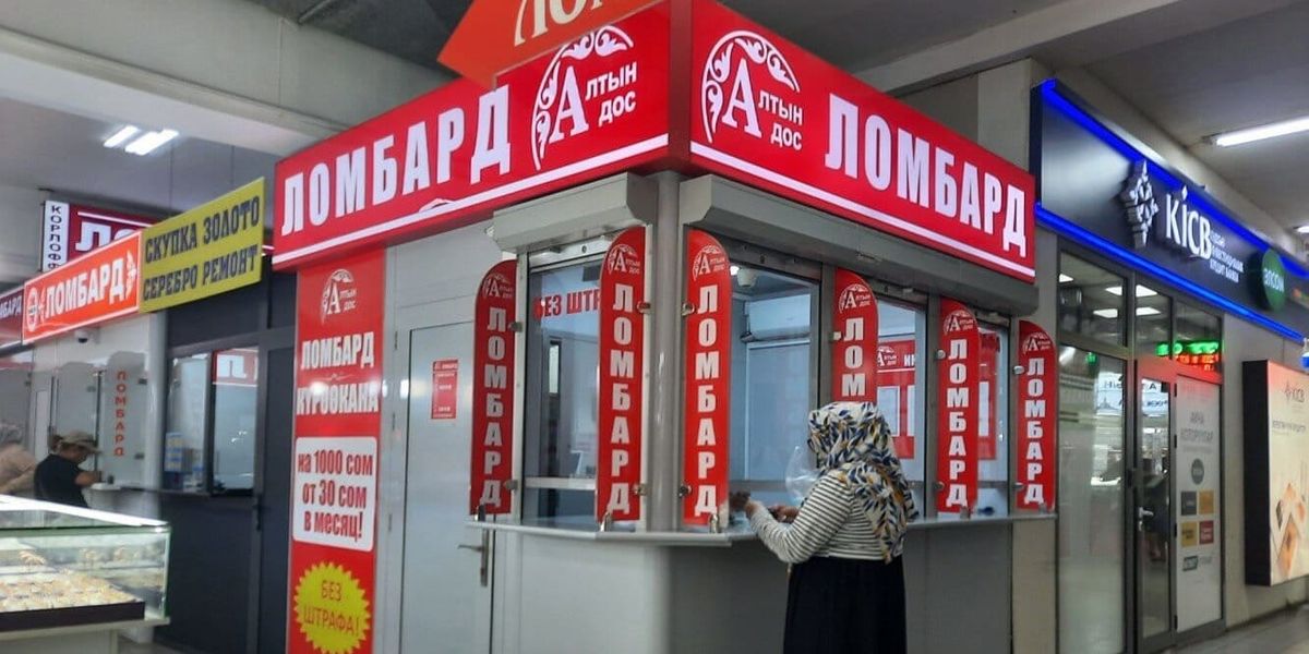В Кыргызстане с 1 июля вырастет минимальный капитал ломбардов