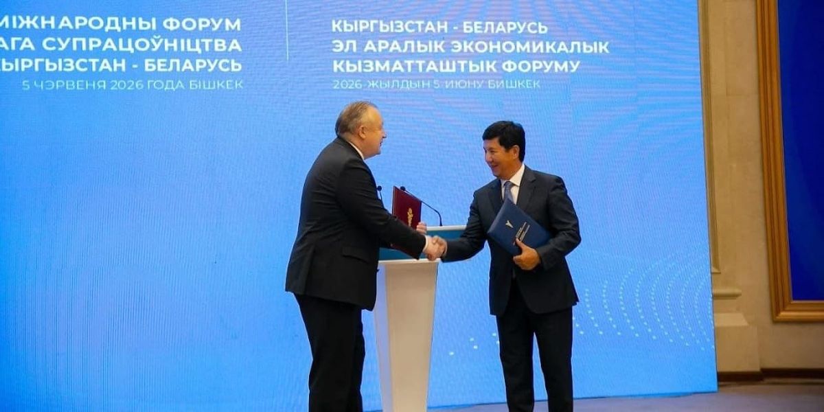 Бизнес-форум «Кыргызстан — Беларусь» в Бишкеке с участием компаний двух стран