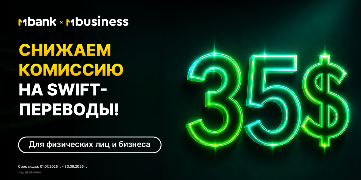 MBANK снизил минимальную комиссию на SWIFT-переводы в долларах и юанях