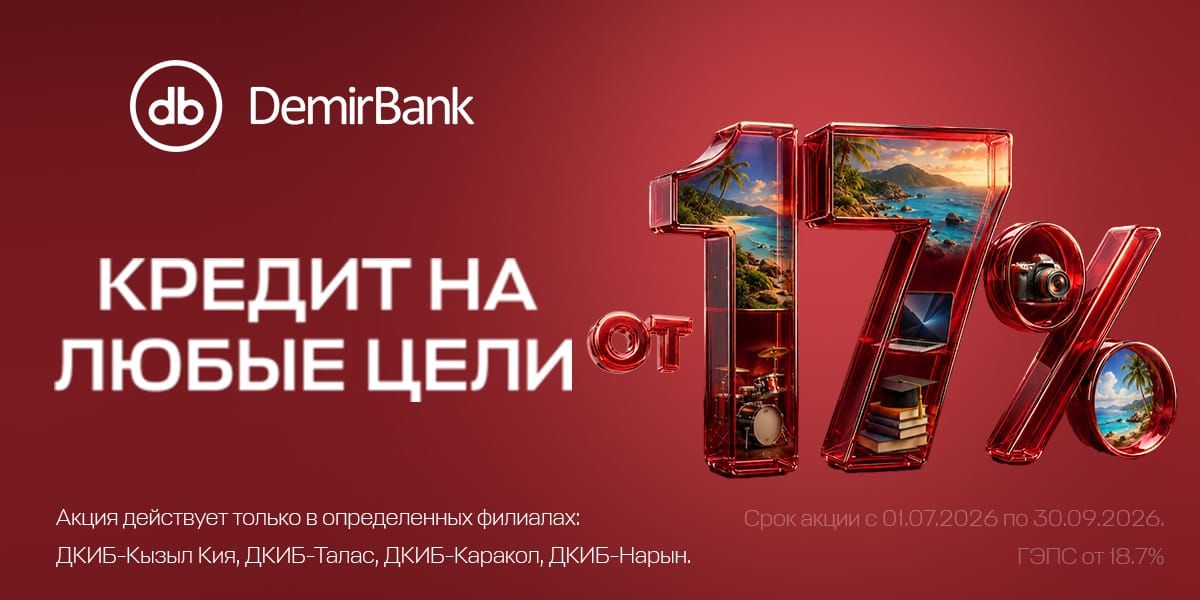 Мечты становятся ближе: потребительские кредиты от 17%