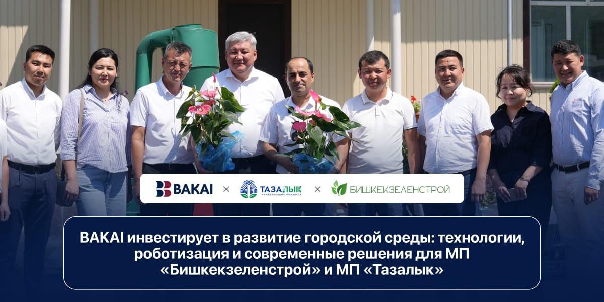 BAKAI инвестирует в городскую среду: помощь «Бишкекзеленстрою» и «Тазалыку»