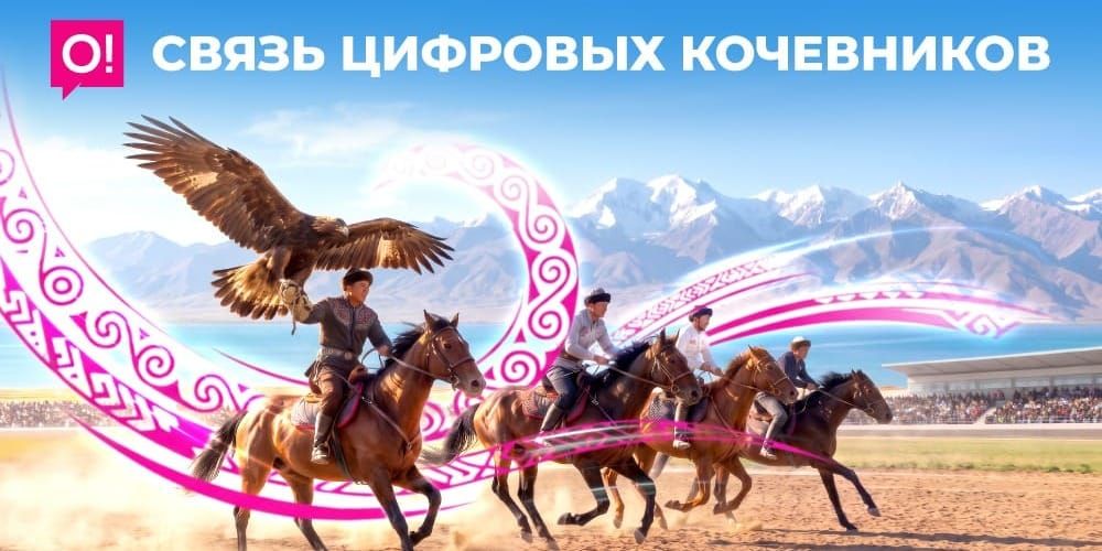 Мобильный оператор О! – технологичный выбор нового поколения кочевников