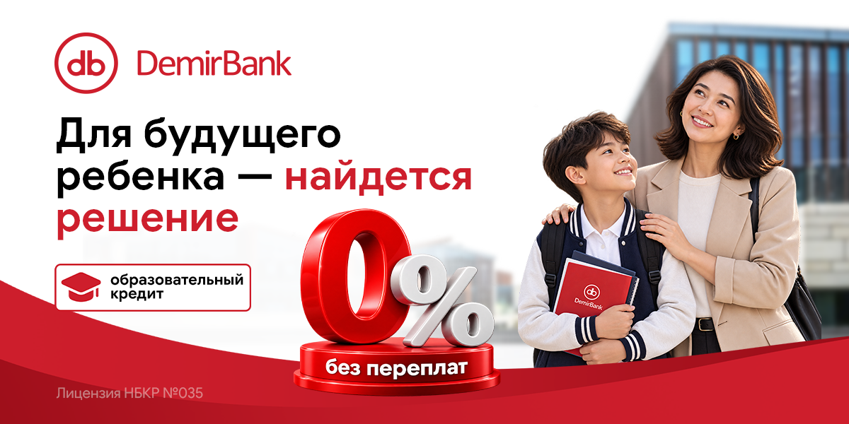 Качественное образование доступно с DemirBank - Образовательный кредит под 0%